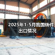 2025年1-5月我国铸件出口情况 2025年1-5月我国铸件出口情况
