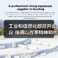 工业和信息化部召开会议 强调以改革精神和优良作风加快推进新型工业化