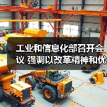 工业和信息化部召开会议 强调以改革精神和优良作风加快推进新型工业化
