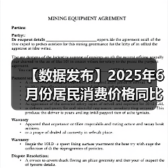 【数据发布】2025年6月份居民消费价格同比上涨0.1% 【数据发布】2025年6月份居民消费价格同比上涨0.1%