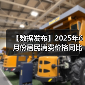 【数据发布】2025年6月份居民消费价格同比上涨0.1% 【数据发布】2025年6月份居民消费价格同比上涨0.1%