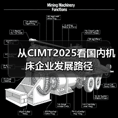 从CIMT2025看国内机床企业发展路径 从CIMT2025看国内机床企业发展路径