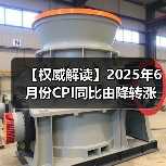【权威解读】2025年6月份CPI同比由降转涨 核心CPI继续回升