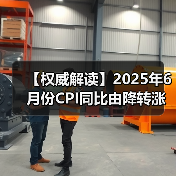 【权威解读】2025年6月份CPI同比由降转涨 核心CPI继续回升