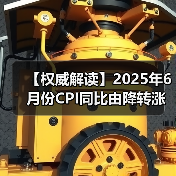 【权威解读】2025年6月份CPI同比由降转涨 核心CPI继续回升