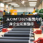 从CIMT2025看国内机床企业发展路径 从CIMT2025看国内机床企业发展路径