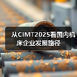 从CIMT2025看国内机床企业发展路径 从CIMT2025看国内机床企业发展路径