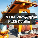 从CIMT2025看国内机床企业发展路径 从CIMT2025看国内机床企业发展路径