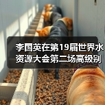 李国英在第19届世界水资源大会第二场高级别全体会议部长级对话