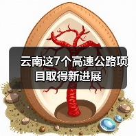 云南这7个高速公路项目取得新进展 云南这7个高速公路项目取得新进展