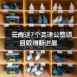 云南这7个高速公路项目取得新进展 云南这7个高速公路项目取得新进展