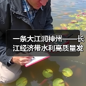 一条大江润神州——长江经济带水利高质量发展10年综述 一条大江润神州——长江经济带水利高质量发展10年综述