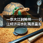 一条大江润神州——长江经济带水利高质量发展10年综述 一条大江润神州——长江经济带水利高质量发展10年综述