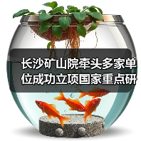 长沙矿山院牵头多家单位成功立项国家重点研发计划战略性重点专项 长沙矿山院牵头多家单位成功立项国家重点研发计划战略性重点专项