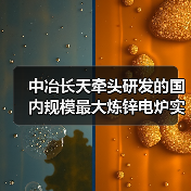中冶长天牵头研发的国内规模最大炼锌电炉实现首台套应用