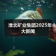 淮北矿业集团2025年十大新闻 淮北矿业集团2025年十大新闻