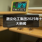 潞安化工集团2025年十大新闻