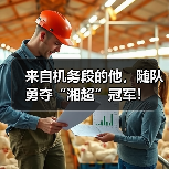 来自机务段的他，随队勇夺“湘超”冠军！