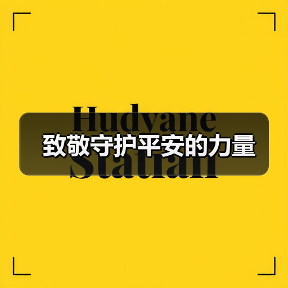 致敬守护平安的力量 致敬守护平安的力量