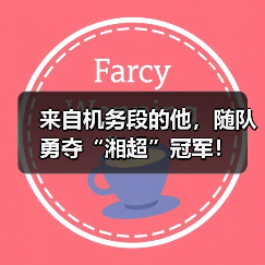 来自机务段的他，随队勇夺“湘超”冠军！
