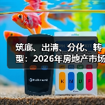筑底、出清、分化、转型:2026年房地产市场四大关键词丨智库 筑底、出清、分化、转型:2026年房地产市场四大关键词丨智库