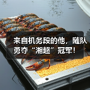来自机务段的他，随队勇夺“湘超”冠军！