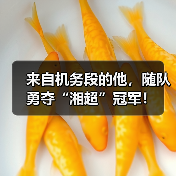 来自机务段的他，随队勇夺“湘超”冠军！