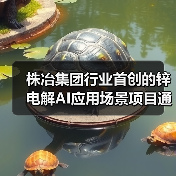 株冶集团行业首创的锌电解AI应用场景项目通过验收