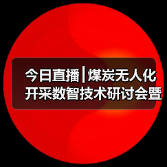 今日直播┃煤炭无人化开采数智技术研讨会暨成果发布会