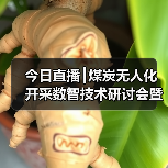 今日直播┃煤炭无人化开采数智技术研讨会暨成果发布会