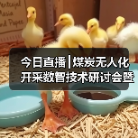 今日直播┃煤炭无人化开采数智技术研讨会暨成果发布会