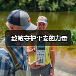 致敬守护平安的力量 致敬守护平安的力量