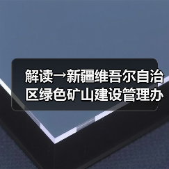 解读→新疆维吾尔自治区绿色矿山建设管理办法 解读→新疆维吾尔自治区绿色矿山建设管理办法