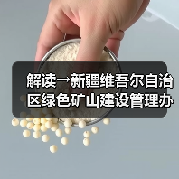 解读→新疆维吾尔自治区绿色矿山建设管理办法 解读→新疆维吾尔自治区绿色矿山建设管理办法