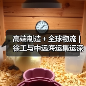 高端制造＋全球物流 | 徐工与中远海运集运深化战略合作