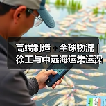 高端制造＋全球物流 | 徐工与中远海运集运深化战略合作