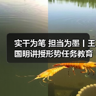 实干为笔 担当为墨丨王国明讲授形势任务教育专题党课 实干为笔 担当为墨丨王国明讲授形势任务教育专题党课