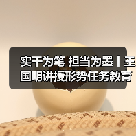 实干为笔 担当为墨丨王国明讲授形势任务教育专题党课 实干为笔 担当为墨丨王国明讲授形势任务教育专题党课