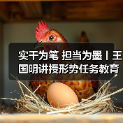 实干为笔 担当为墨丨王国明讲授形势任务教育专题党课 实干为笔 担当为墨丨王国明讲授形势任务教育专题党课