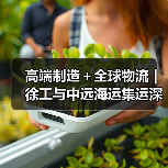 高端制造＋全球物流 | 徐工与中远海运集运深化战略合作