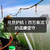 元旦护航丨百万客流下的温暖坚守