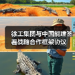 徐工集团与中国能建签署战略合作框架协议 徐工集团与中国能建签署战略合作框架协议