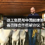 徐工集团与中国能建签署战略合作框架协议 徐工集团与中国能建签署战略合作框架协议