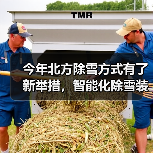 今年北方除雪方式有了新举措，智能化除雪装备成主力军