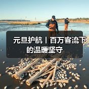 元旦护航丨百万客流下的温暖坚守