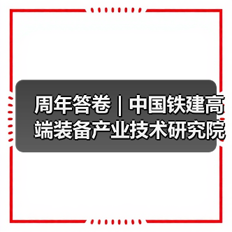 周年答卷 | 中国铁建高端装备产业技术研究院科创提速
