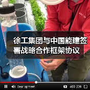 徐工集团与中国能建签署战略合作框架协议 徐工集团与中国能建签署战略合作框架协议