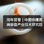 周年答卷 | 中国铁建高端装备产业技术研究院科创提速