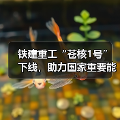 铁建重工“苍核1号”下线，助力国家重要能源项目建设