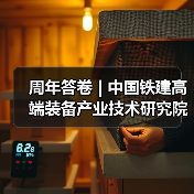 周年答卷 | 中国铁建高端装备产业技术研究院科创提速